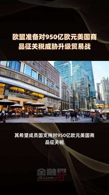 欧盟准备对720亿欧元美国商品征收反制关税