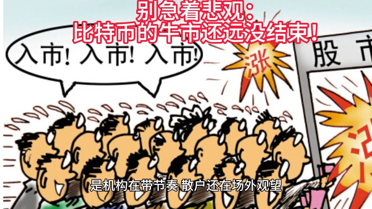 比特币飙涨背后:仍由散户主导 机构投资者需求才刚“萌芽”!