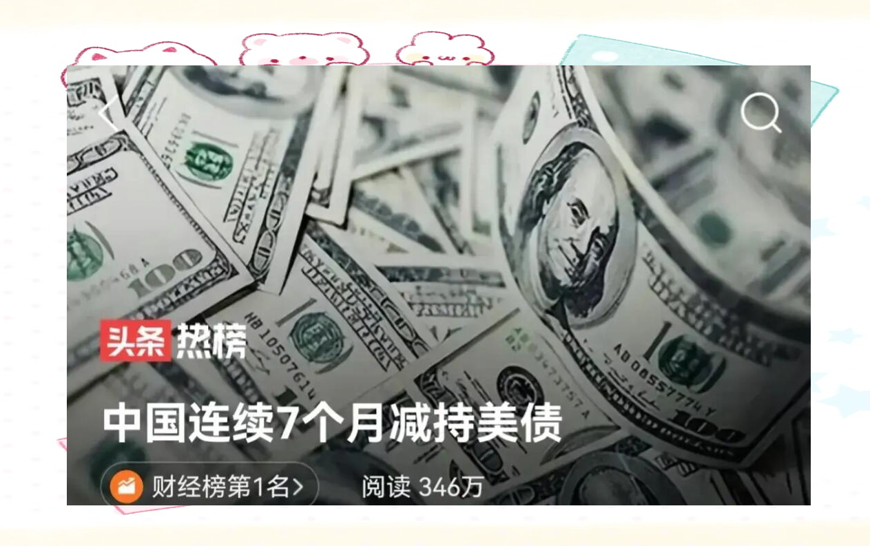 中国连续三个月减持美国国债！日本、加拿大大举增持