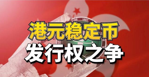 香港金管局:8月1日起实施稳定币发行人监管制度 目前尚未发出任何牌照
