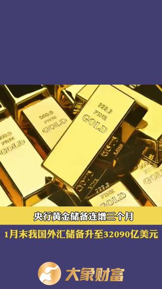 央行连续9个月增持黄金 7月末外储余额32922亿美元