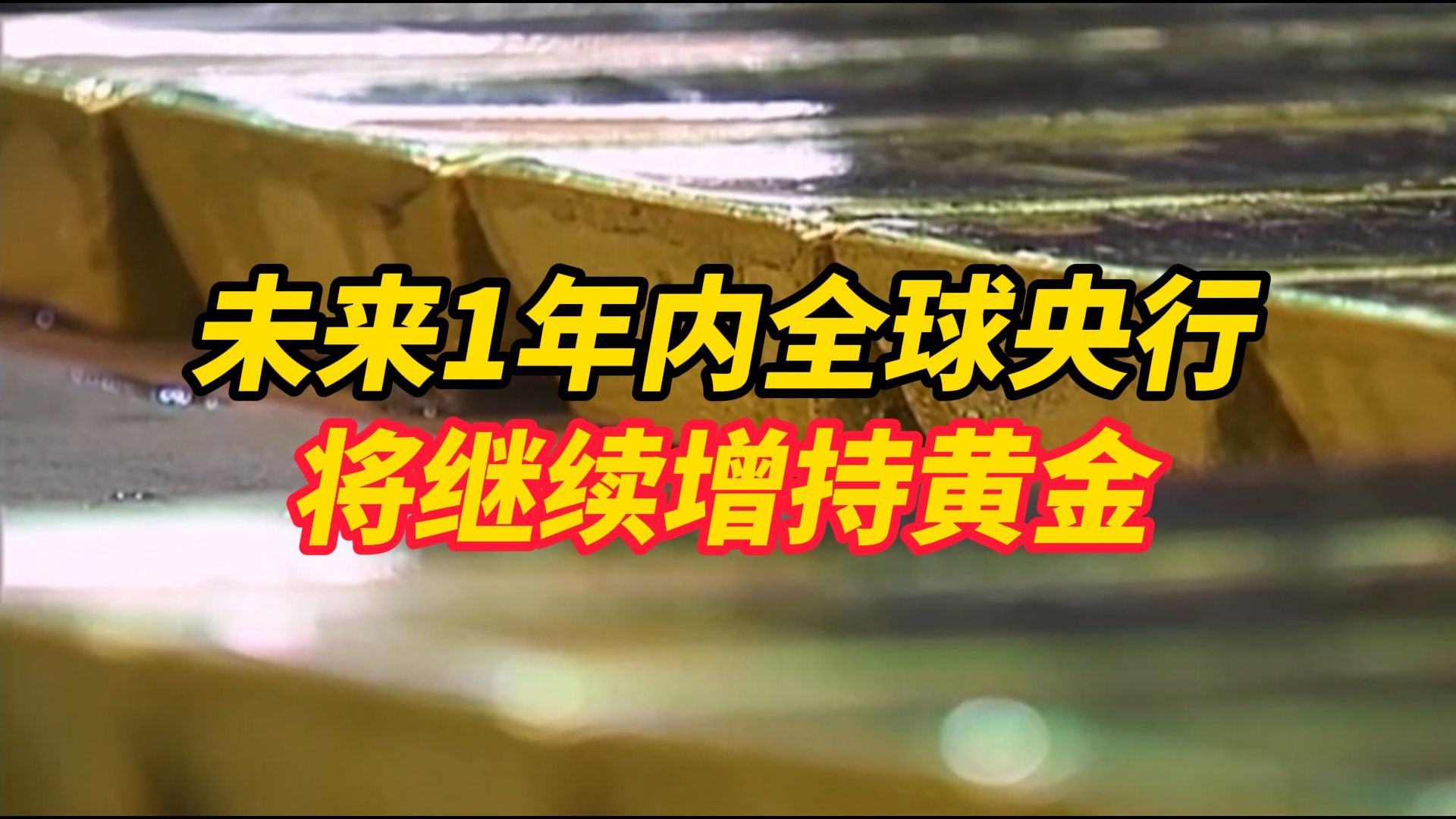 央行连续9个月增持黄金 业内预测国际金价易涨难跌 全球央行增持黄金仍是大方向