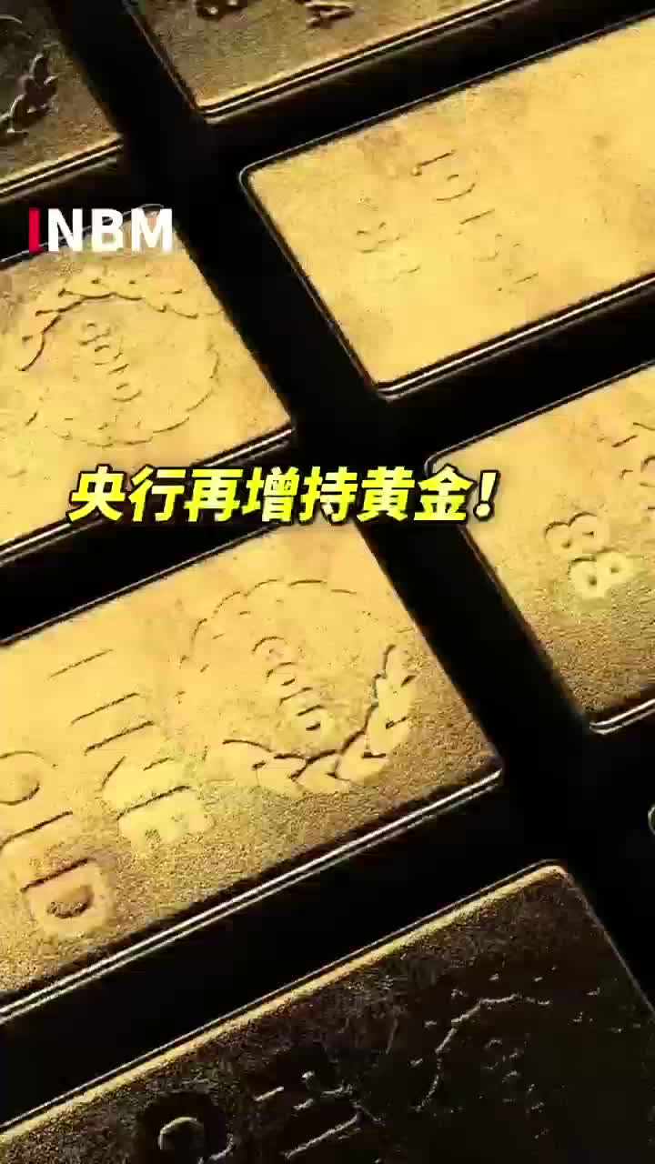 央行连续9个月增持黄金 业内预测国际金价易涨难跌 全球央行增持黄金仍是大方向