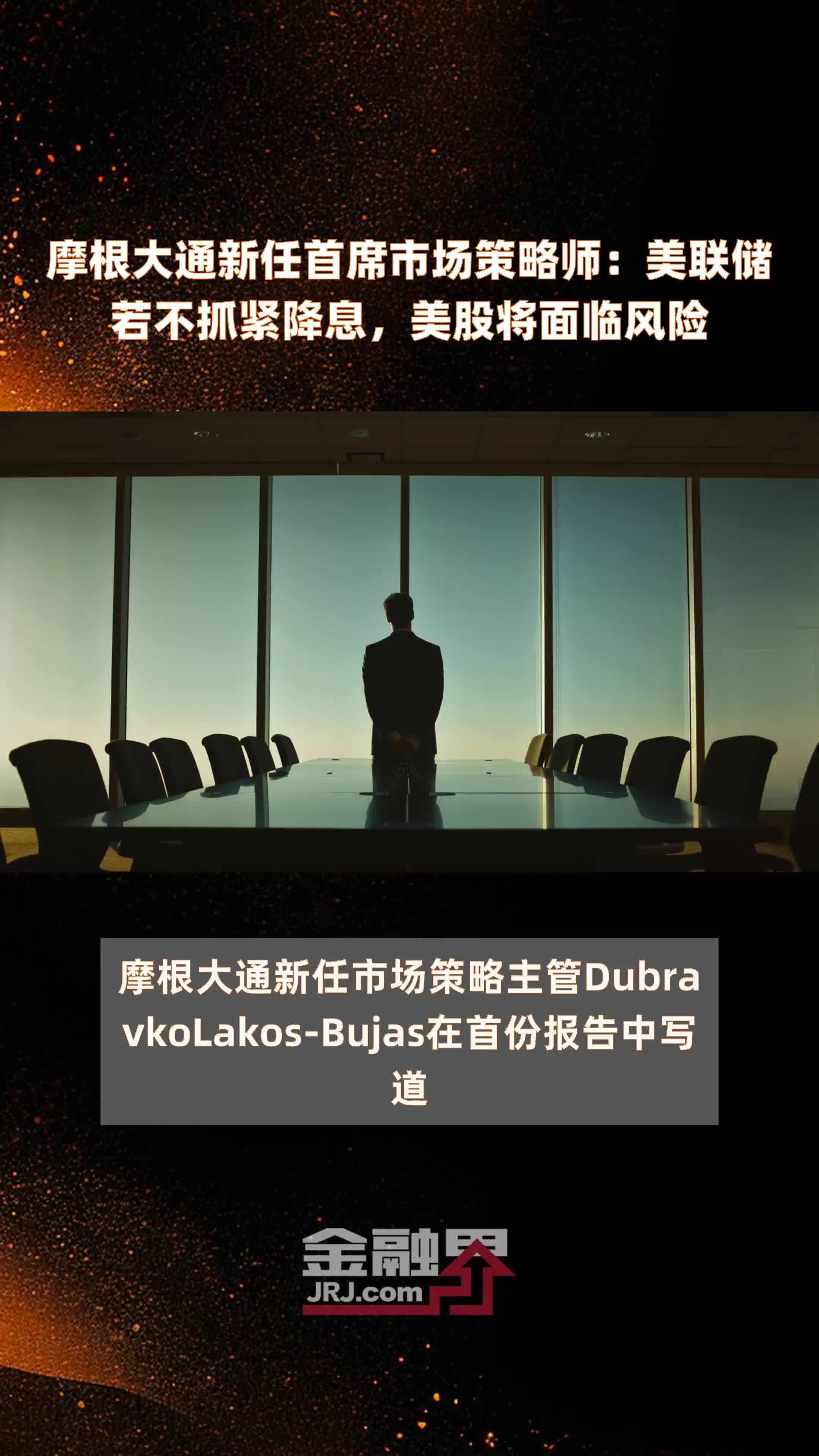 美国经济已出现拐点？小摩一改此前观点：美联储年内将降息三次