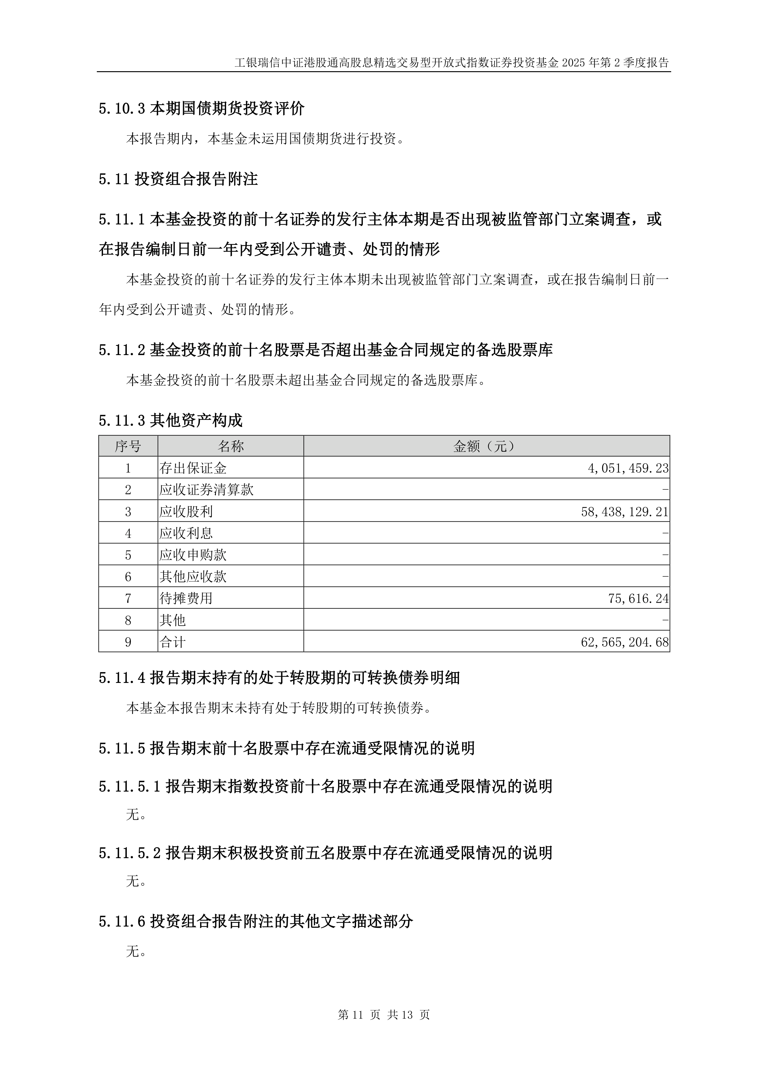 东方红中证港股通高股息投资指数成立 规模23亿元