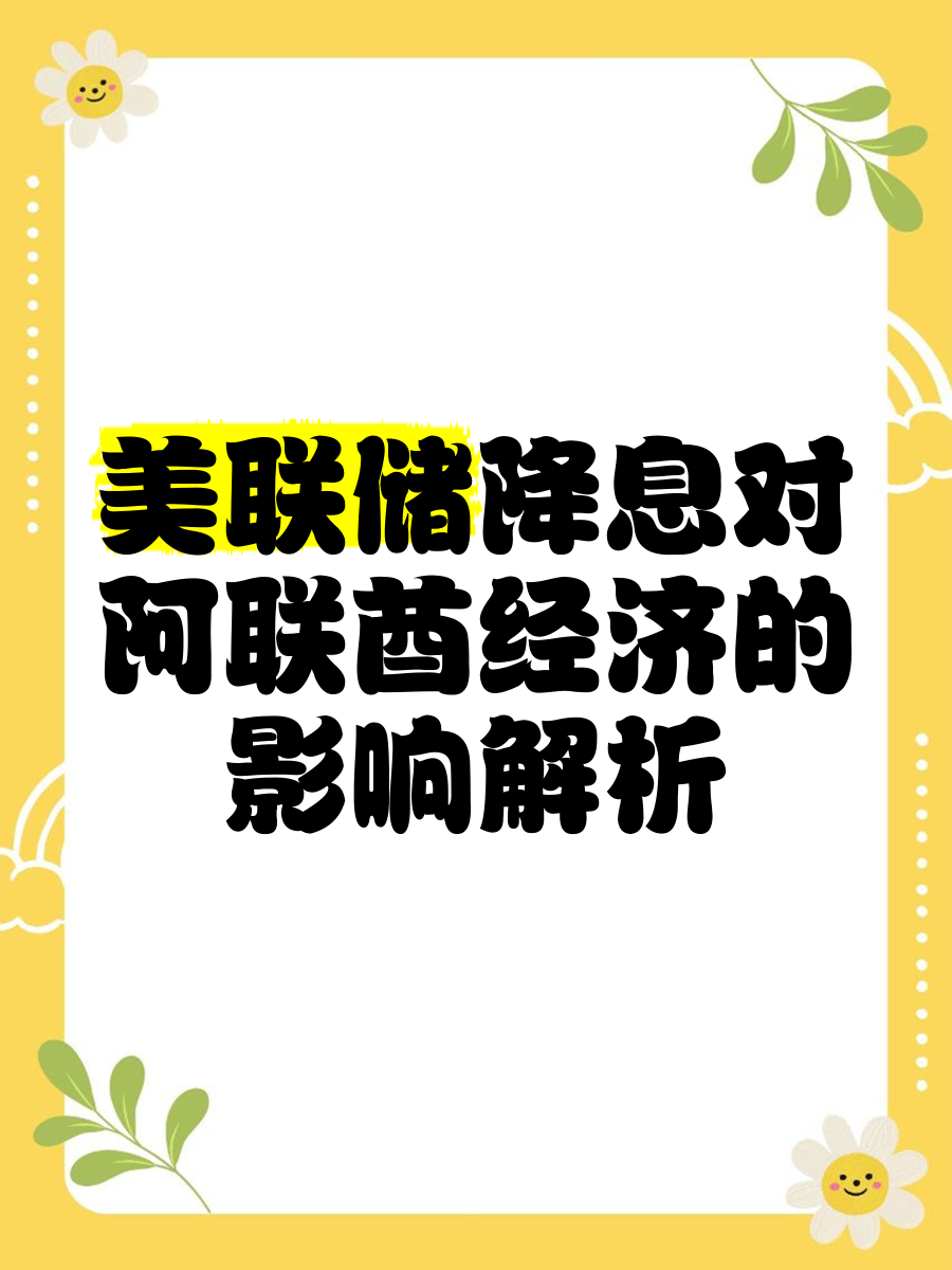 降息之门正缓缓开启 正视美联储货币政策新框架的影响