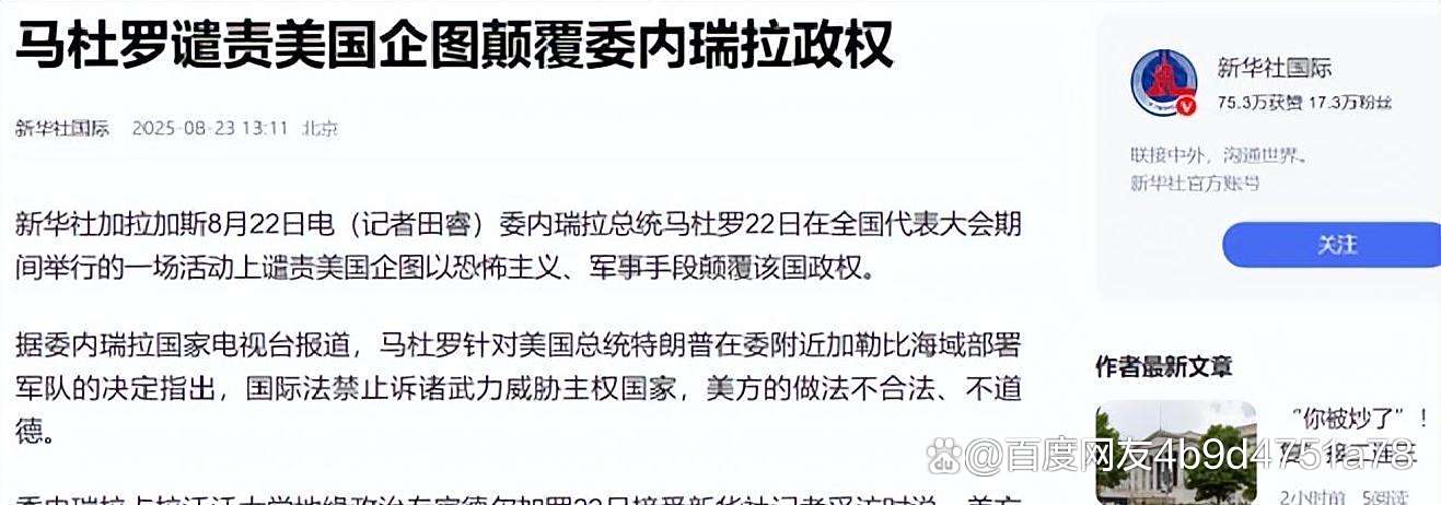 马杜罗指控美国侵略企图：委内瑞拉拒做“石油殖民地”