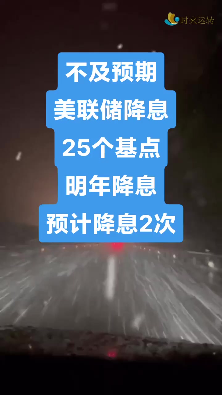 时隔九个月 重启降息！美联储今晚会降息多少：25还是50基点？