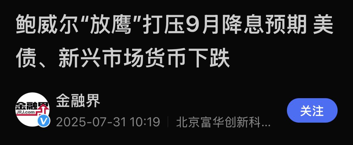 时隔九个月 重启降息！美联储今晚会降息多少：25还是50基点？