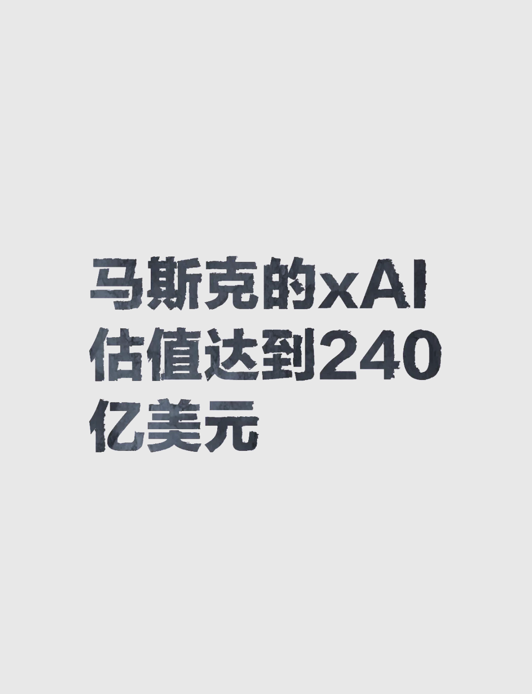 xAI以2000亿美元估值融资100亿美元?马斯克最新回应:假消息!