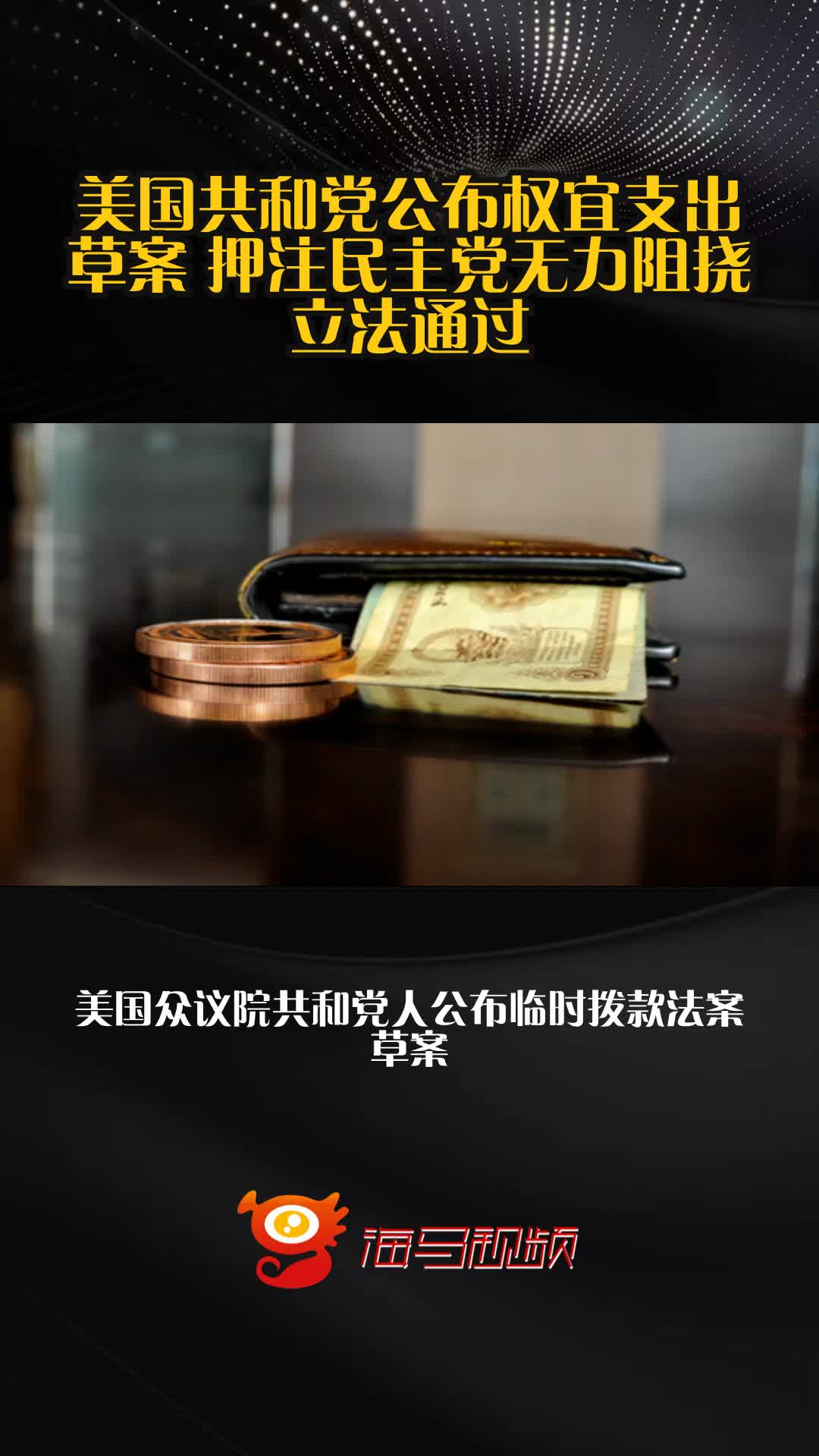 参议院否决临时拨款法案 美政府再现“停摆”危机